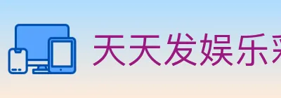 天天发娱乐彩票 logo